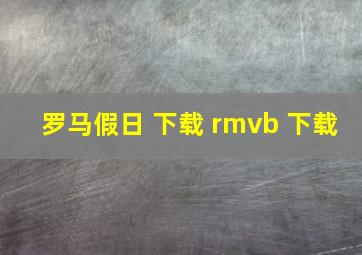 罗马假日 下载 rmvb 下载